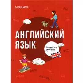 Английский язык. Первый год обучения