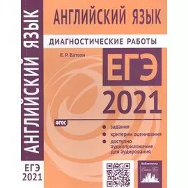 Английский язык. Подготовка к ЕГЭ в 2021 году. Диагностические работы