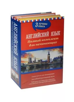 Английский язык. Полный комплект для начинающих