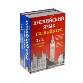 Английский язык. Полный курс. 2 в 1: грамматика + словарь
