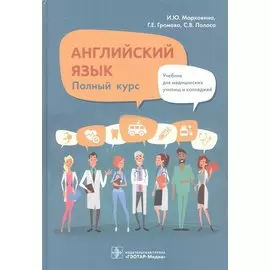 Английский язык. Полный курс: учебник