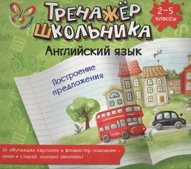 Английский язык. Построение предложения. 2-5 классы