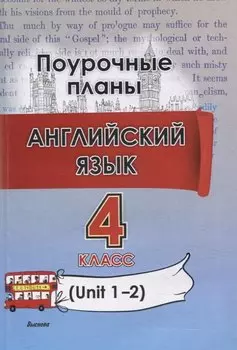 Английский язык. Поурочные планы. 4 класс (Unit 1-2)