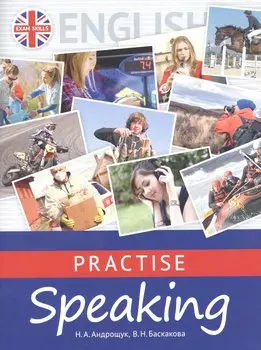 Английский язык. Practise Speaking. Учебное пособие (+QR-код для аудио)