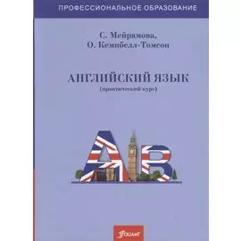 Английский язык (практический курс). Учебник