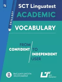 Английский язык. Практикум. Лексика для академической коммуникации (от порогового к свободному уровню владения языком) ССТ Лингвотест