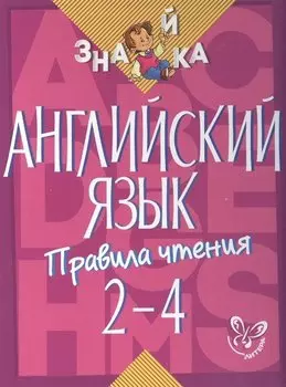 Английский язык. 2-4 классы. Правила чтения