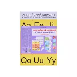 Английский язык правила чтения и буквосочетания. Транскрипция
