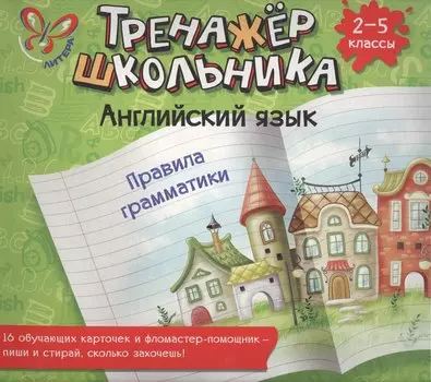 Английский язык. Правила грамматики. 2-5 классы: настольно-печатная игра (карточки+ фломастер)