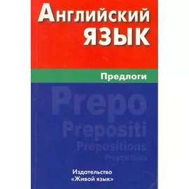 Английский язык. Предлоги