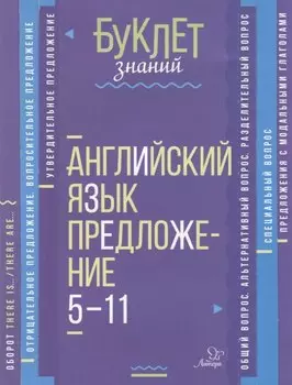 Английский язык. Предложение. 5-11 классы