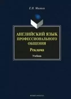 Английский язык профессионального общения Реклама Учебник (Малюга)