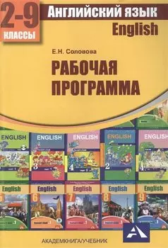 Английский язык. Программа по учебному предмету. 2-9 кл. Мет. пос.