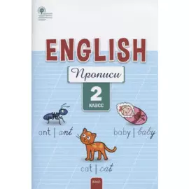 Английский язык: прописи. 2 класс