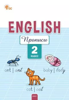 Английский язык: прописи 2 класс. 5-е издание.