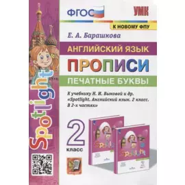 Английский язык: Прописи: Печатные буквы: 2 класс: к учебнику Н.И. Быковой и др. «Spotlight. Английский язык. 2 класс. В 2-х частях». ФГОС (к новому учебнику)