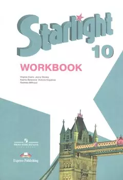 Английский язык. Рабочая тетрадь 10 класс. Пособие для общеобразовательных учреждений и школ с углублённым изучением английского языка