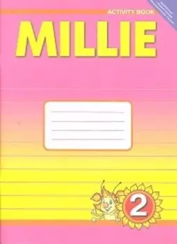 Английский язык: Рабочая тетрадь № 1 к учебнику Милли / Millie для 2 кл. общеобраз. учрежд.