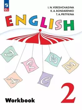 Английский язык. Рабочая тетрадь. 2 класс
