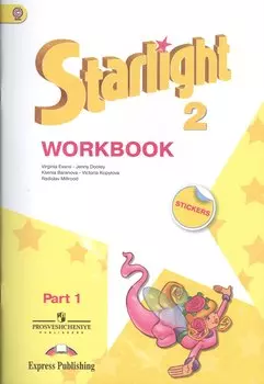 Английский язык. Рабочая тетрадь. 2 класс. В двух частях. Пособие для учащихся общеобразовательных учреждений и школ с углубл. ... / 4-е изд., испр.
