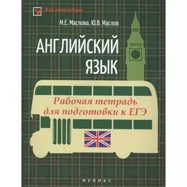 Английский язык:рабочая тетрадь для подг.к ЕГЭ