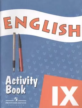 Английский язык. Рабочая тетрадь. IX класс. Пособие для учащихся общеобразовательных учреждений и школ с углубленным изучением английского языка