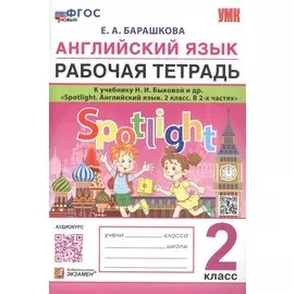 Английский язык. 2 класс. Рабочая тетрадь. К учебнику Н.И. Быковой и др. "Spotlight. Английский язык. 2 класс. В 2-х частях"