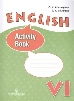 Английский язык. Рабочая тетрадь. VI класс Пособие для учащихся общеобразовательных учреждений и школ с углубленным изучением англ. языка