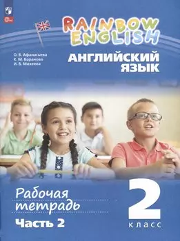 Английский язык. Rainbow English. 2 класс. Рабочая тетрадь. В 2 частях. Ч.2