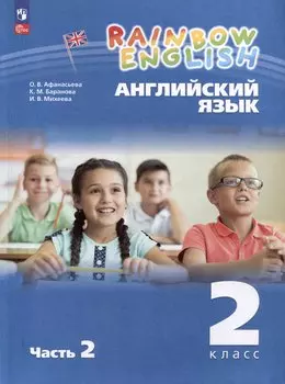 Английский язык. Rainbow English. 2 класс. Учебное пособие. В 2 частях. Часть 2