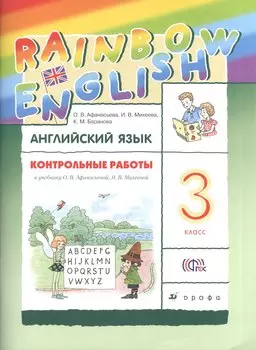 Английский язык. Rainbow English. 3 кл. Контрольные работы. РИТМ. (ФГОС).