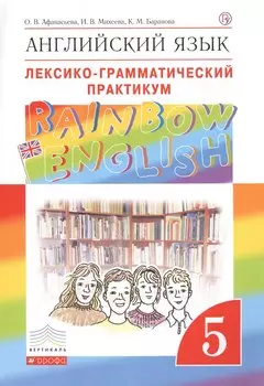 Английский язык.Rainbow English. 5 кл. Лексико-грамматический практикум. ВЕРТИКАЛЬ