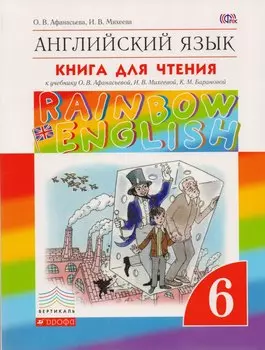 Английский язык. Rainbow English 6 кл. Книга для чтения. ВЕРТИКАЛЬ. (ФГОС).