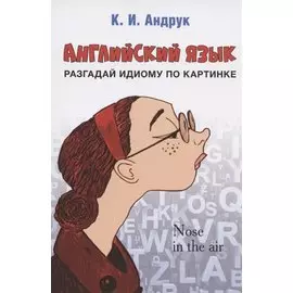 Английский язык: разгадай идиому по картинке