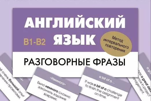 Английский язык. Разговорные фразы. В1-В2 (Метод интервального повторения)
