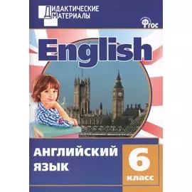 Английский язык. 6 класс. Разноуровневые задания. ФГОС