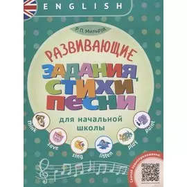 Английский язык. Развивающие задания, стихи, песни для начальной школы