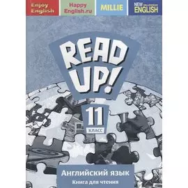 Read up! / Почитай! Английский язык. 11 класс. Книга для чтения