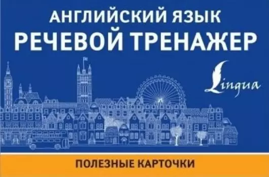 Английский язык. Речевой тренажер. Полезные карточки