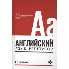 Английский язык: репетитор