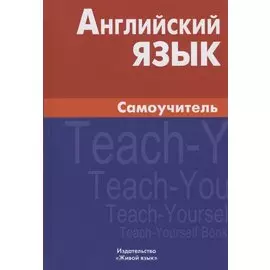 Английский язык Самоучитель (7,8 изд.) Самоделова