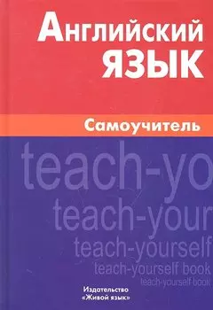 Английский язык. Самоучитель