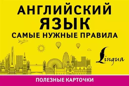 Английский язык. Самые нужные правила