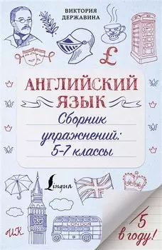 Английский язык. Сборник упражнений: 5-7 классы