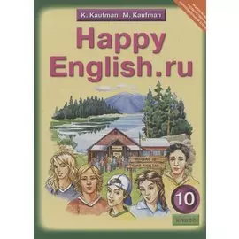 Английский язык. Счастливый английский.ру / Happy English.ru: Учебник для 10 класса общеобразовательных учреждений