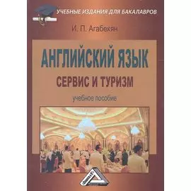 Английский язык. Сервис и туризм. Учебное пособие