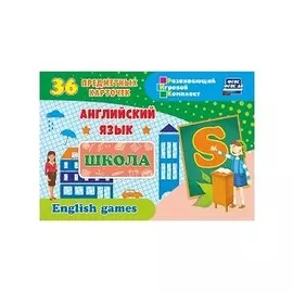 Английский язык. Школа. 36 предметных карточек