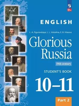 Английский язык. Славное наследие России. XIX век. 10-11 классы. Учебное пособие. В двух частях. Часть 2. ФГОС 2022