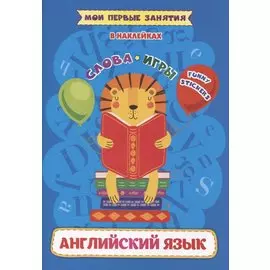Английский язык. Слова и игры
