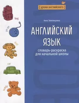 Английский язык: словарь-раскраска для начальной школы